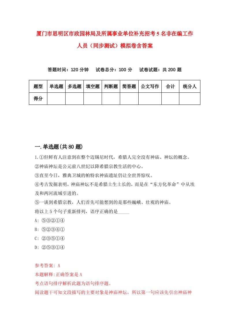 厦门市思明区市政园林局及所属事业单位补充招考5名非在编工作人员同步测试模拟卷含答案4