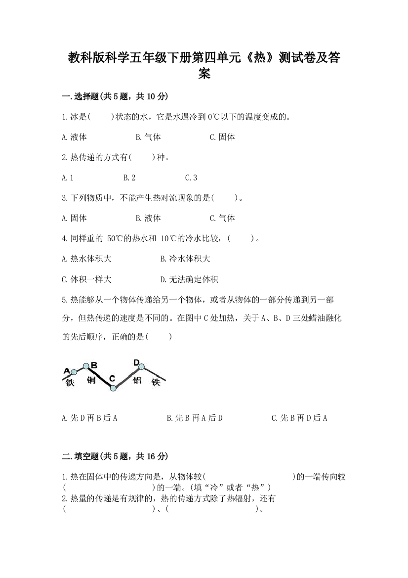 教科版科学五年级下册第四单元《热》测试卷及答案(有一套)