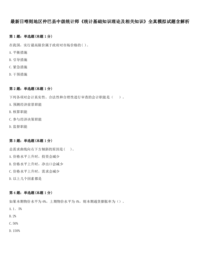 最新日喀则地区仲巴县中级统计师《统计基础知识理论及相关知识》全真模拟试题含解析