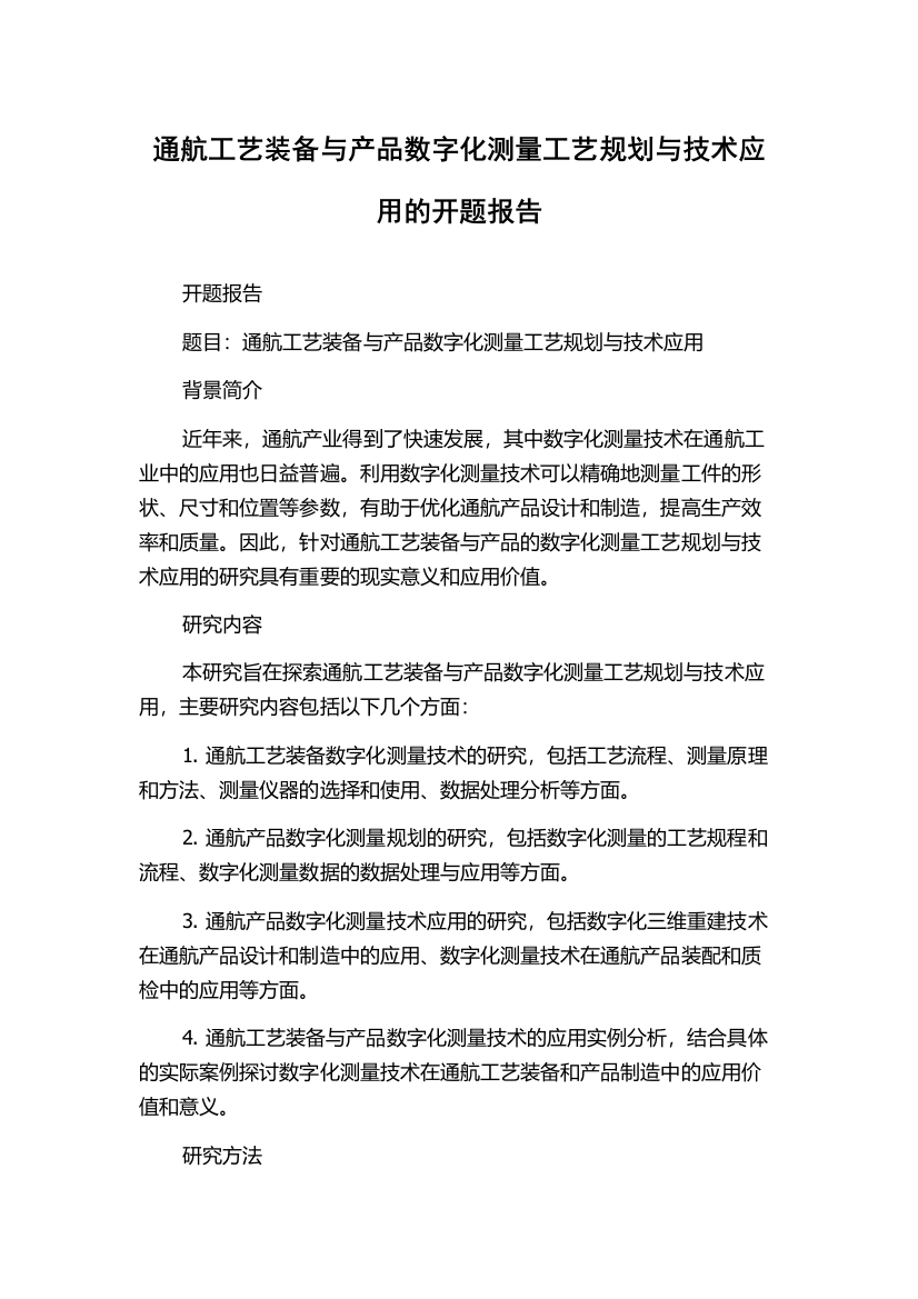 通航工艺装备与产品数字化测量工艺规划与技术应用的开题报告