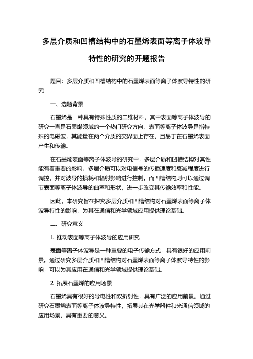 多层介质和凹槽结构中的石墨烯表面等离子体波导特性的研究的开题报告