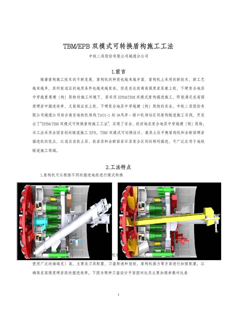 TBMEPB双模式可转换盾构施工工法