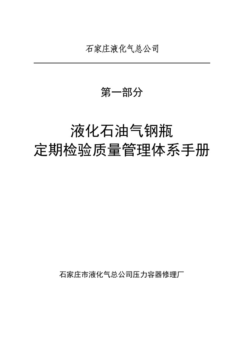 液化石油气钢瓶定期检验质量保证手册