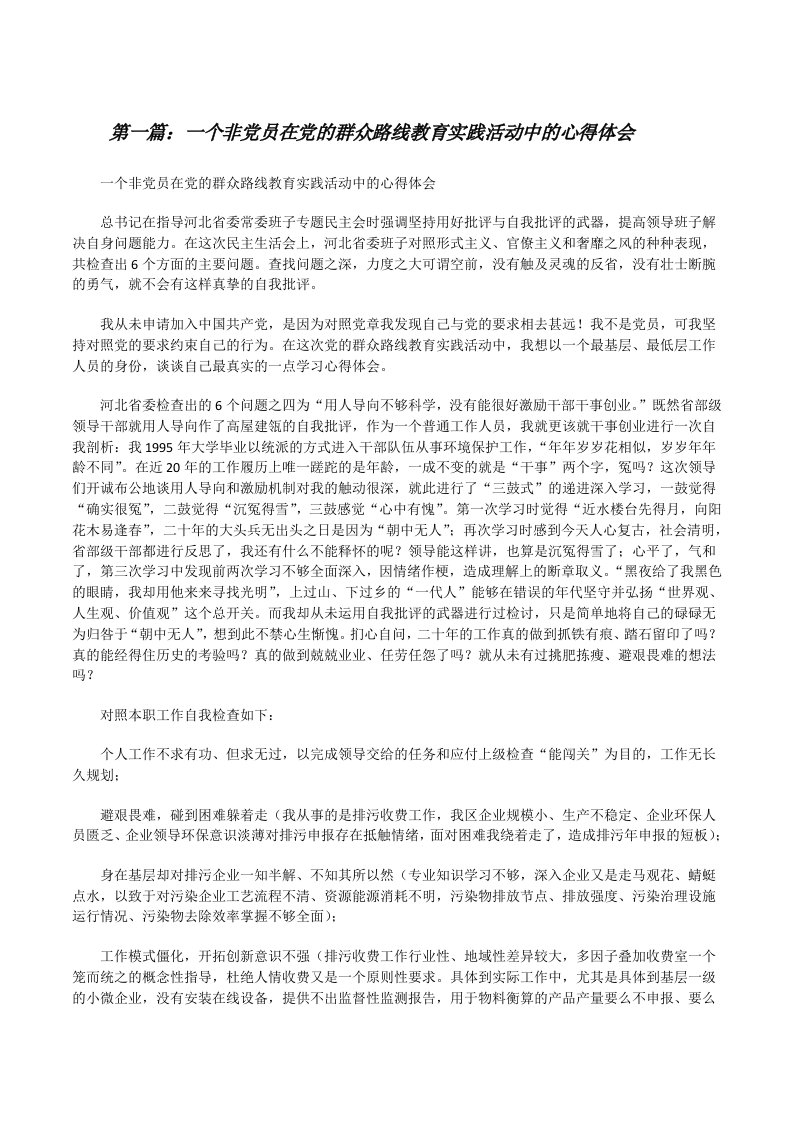 一个非党员在党的群众路线教育实践活动中的心得体会[修改版]