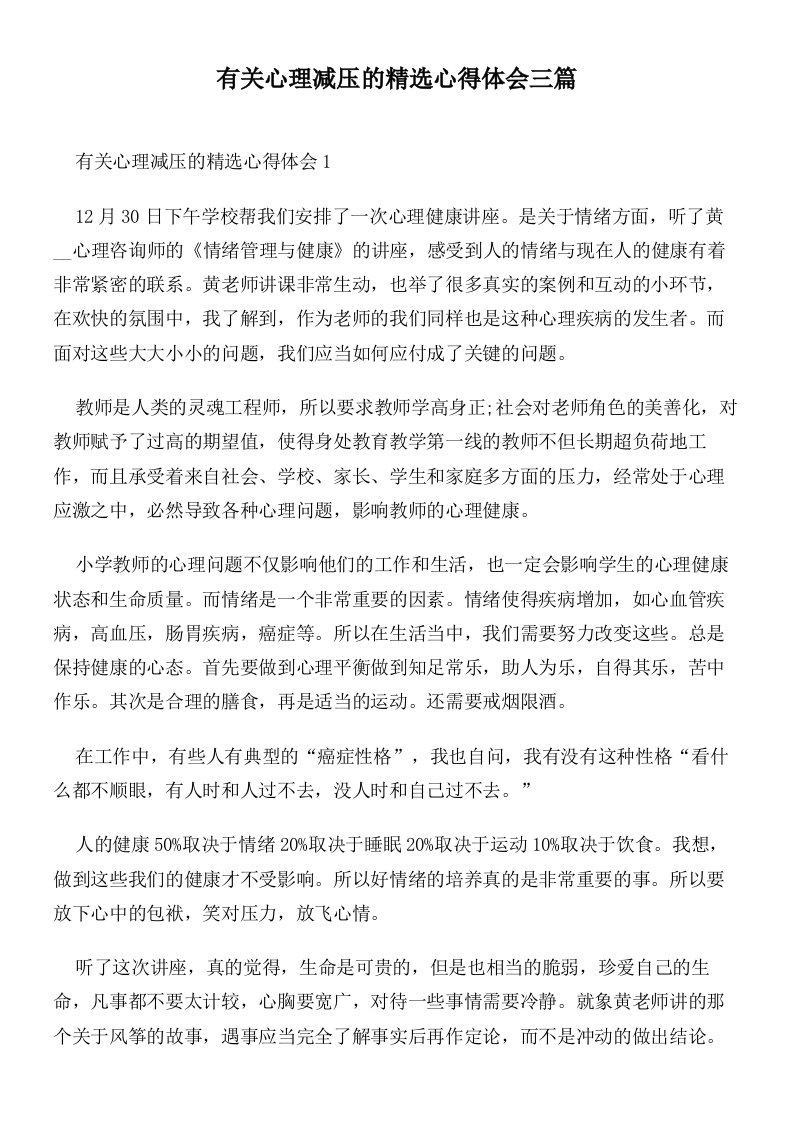 有关心理减压的精选心得体会三篇