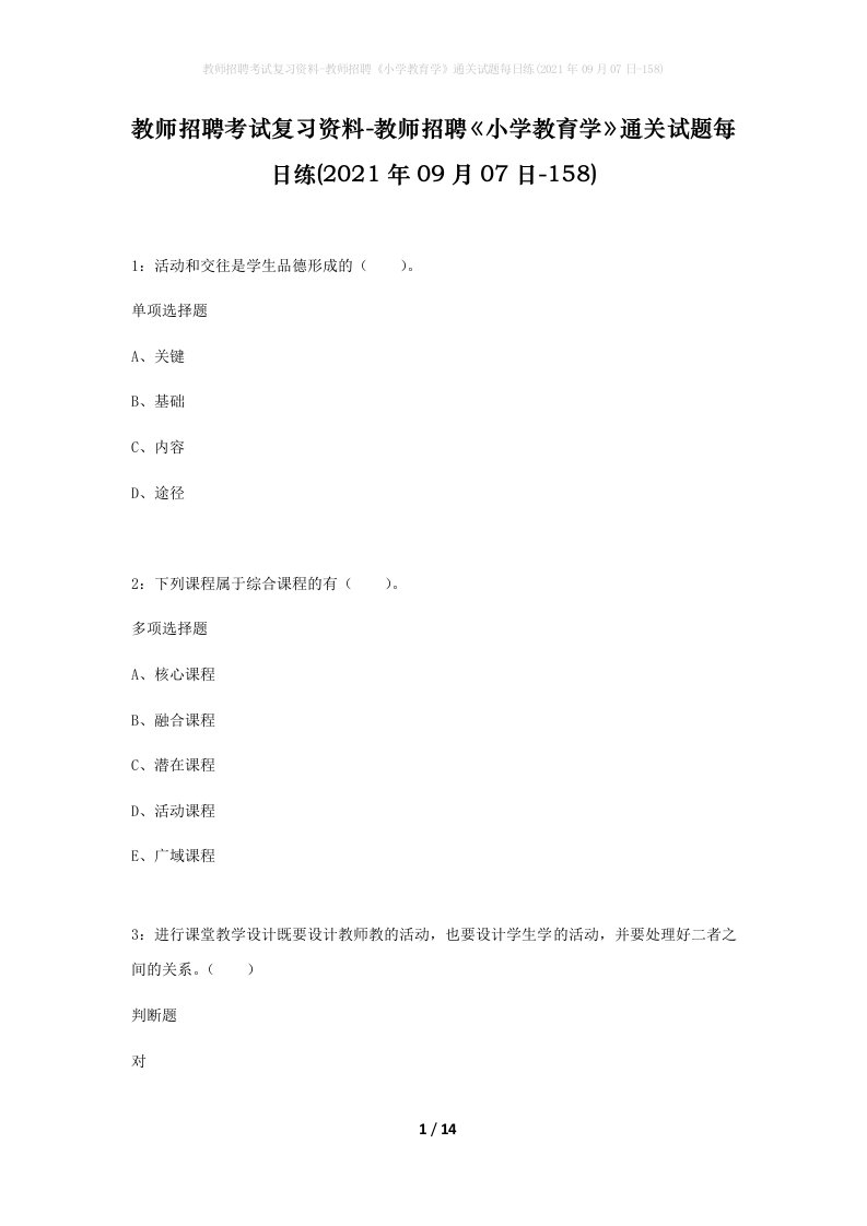 教师招聘考试复习资料-教师招聘小学教育学通关试题每日练2021年09月07日-158