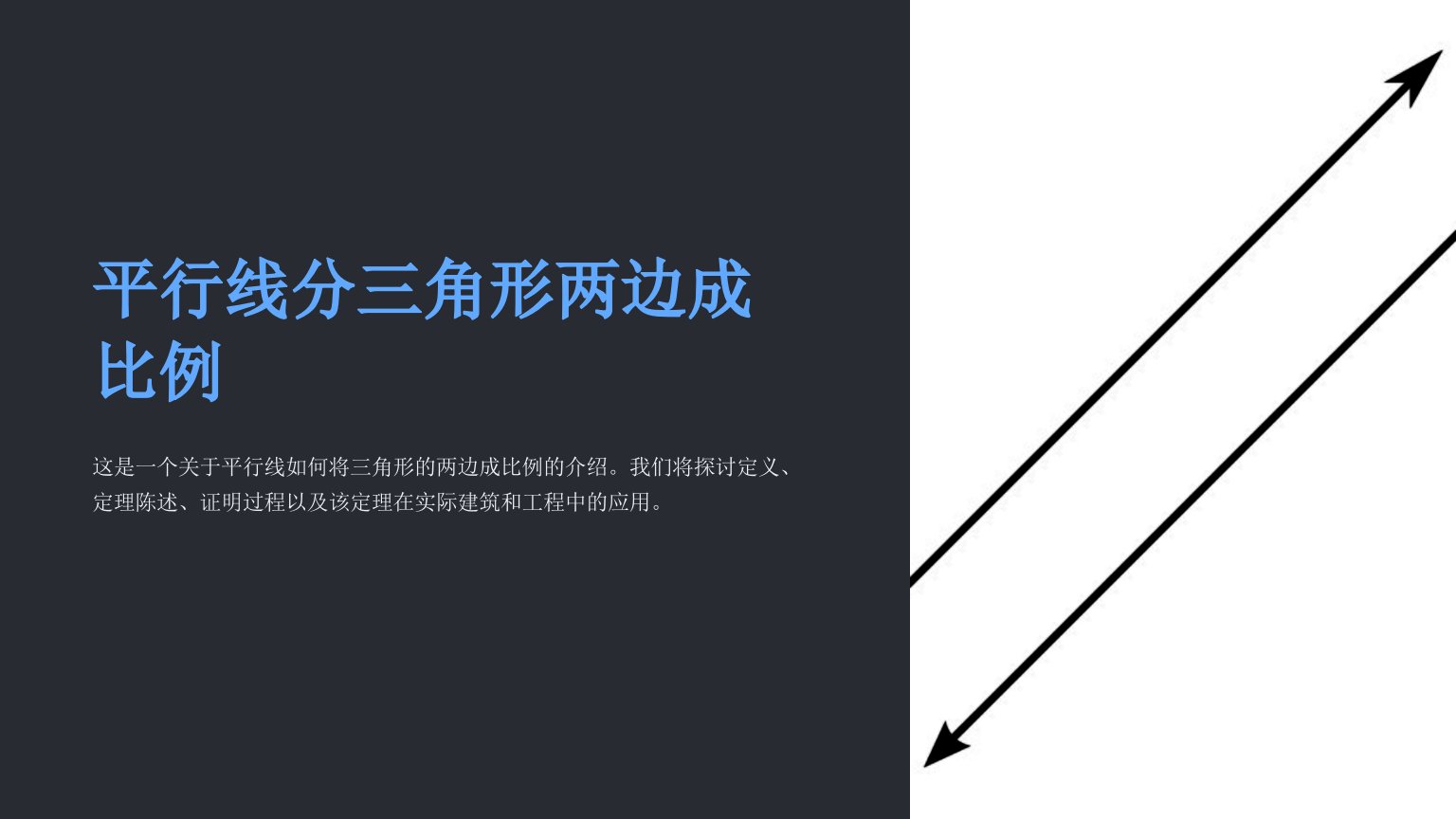 平行线分三角形两边成比例(北京课改版)课件