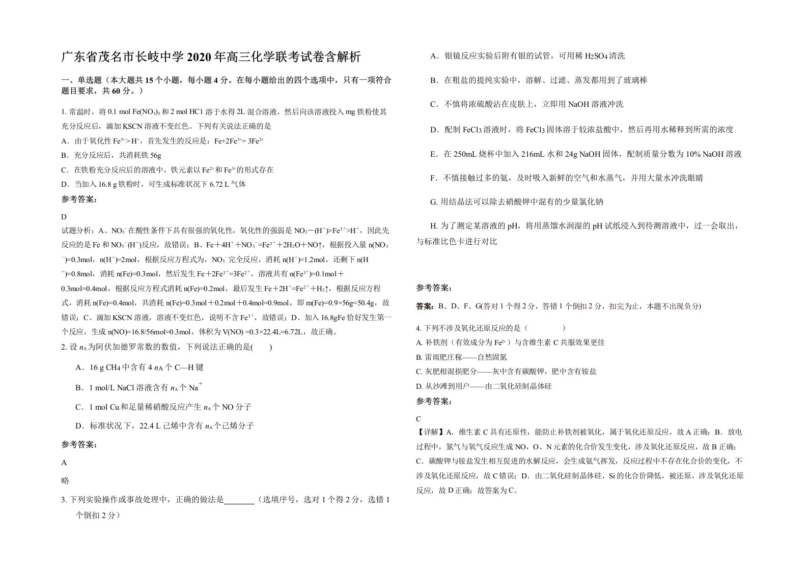 广东省茂名市长岐中学2020年高三化学联考试卷含解析