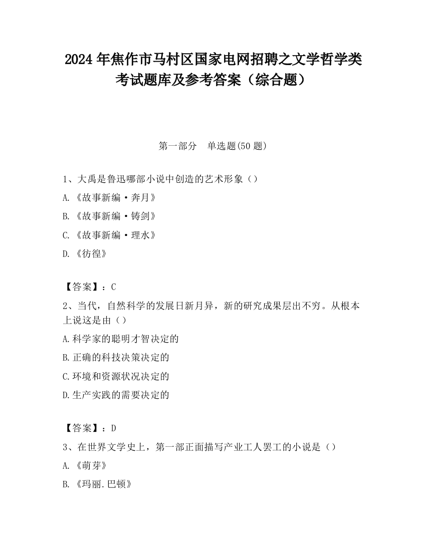 2024年焦作市马村区国家电网招聘之文学哲学类考试题库及参考答案（综合题）