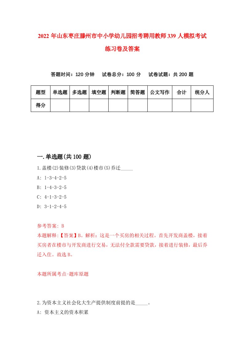 2022年山东枣庄滕州市中小学幼儿园招考聘用教师339人模拟考试练习卷及答案第9套