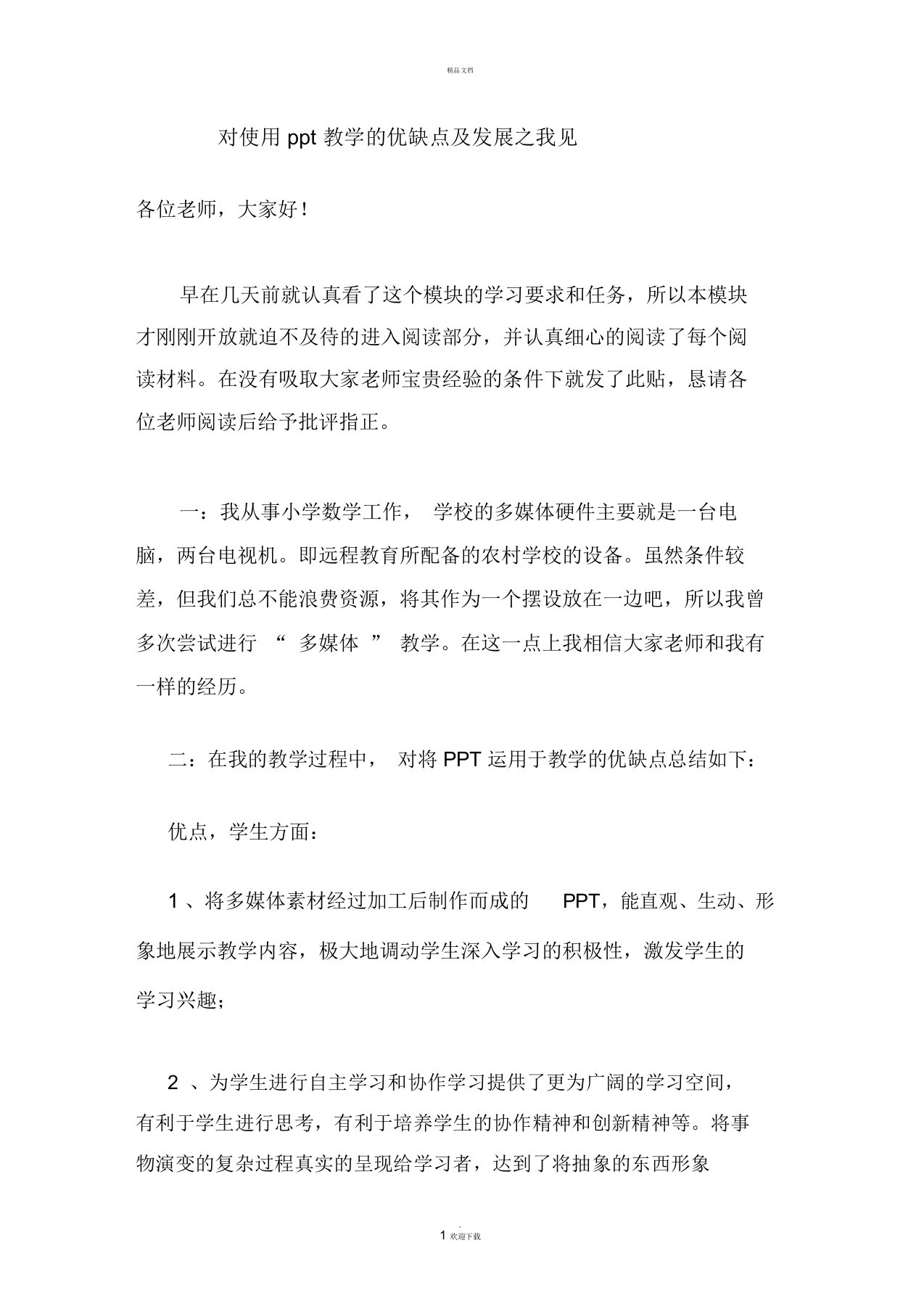 对使用ppt教学的优缺点及发展之我见