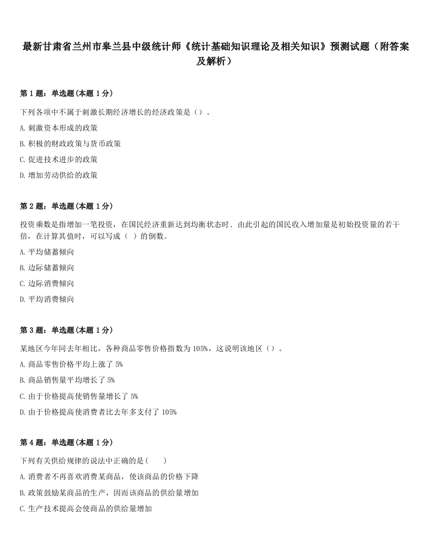 最新甘肃省兰州市皋兰县中级统计师《统计基础知识理论及相关知识》预测试题（附答案及解析）