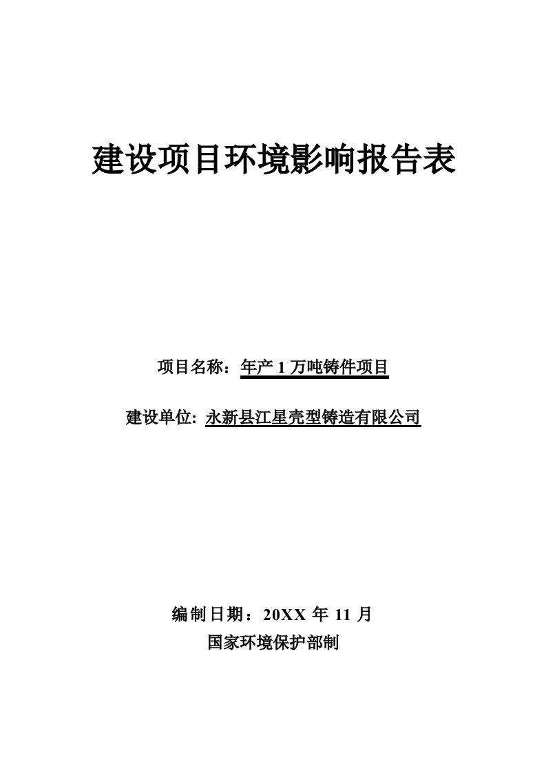 环境影响评价报告公示：万铸件环评报告