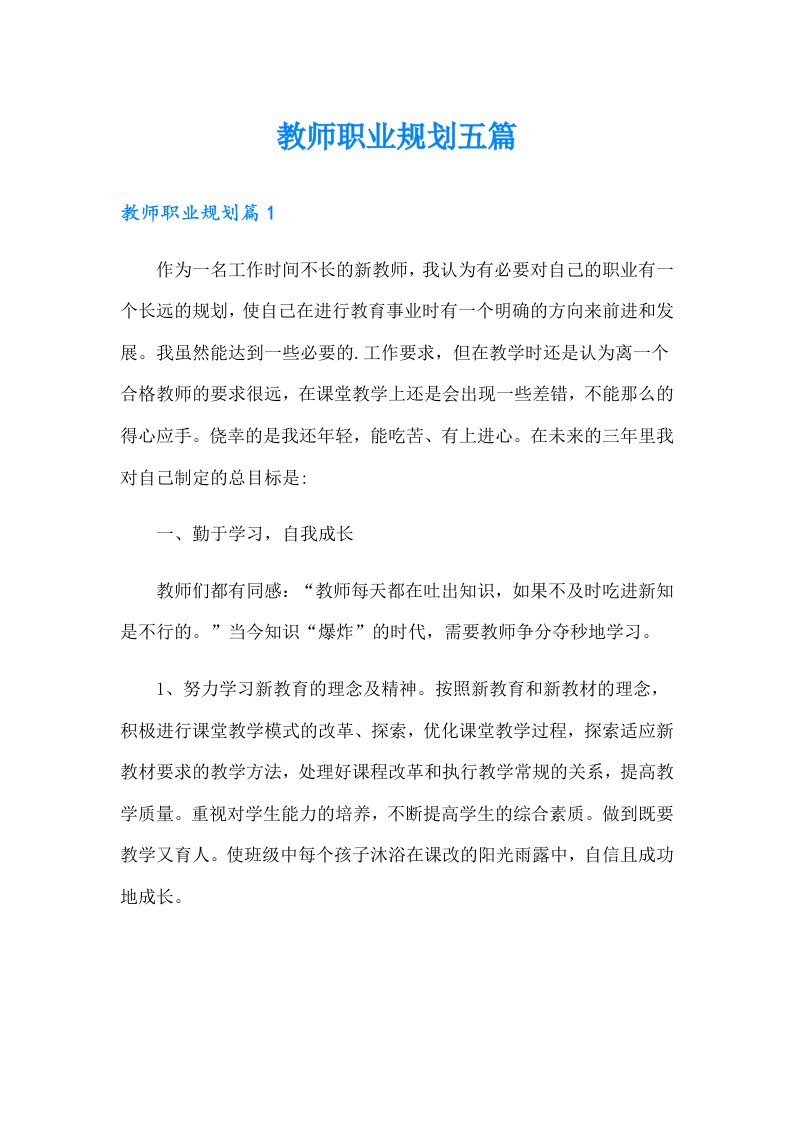 教师职业规划五篇