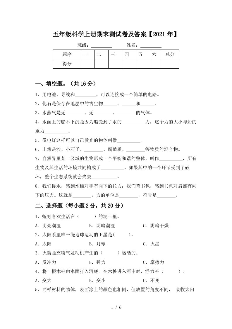 五年级科学上册期末测试卷及答案2021年