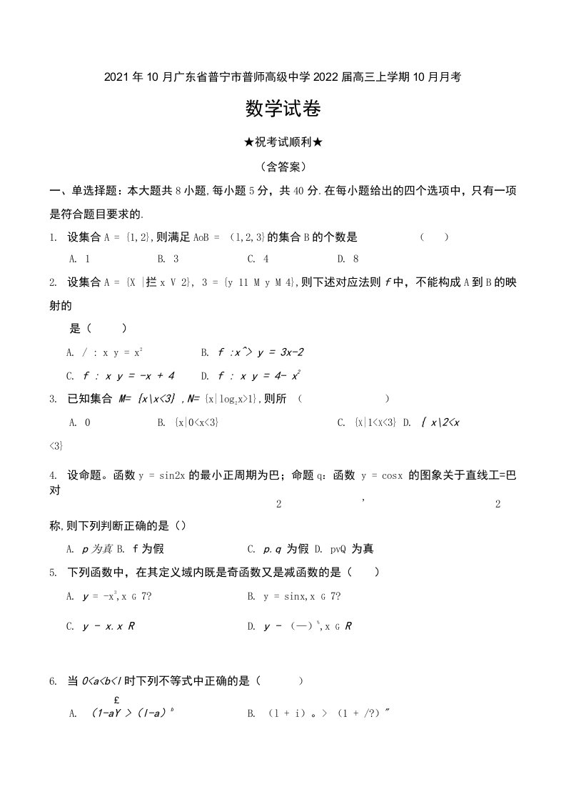 2021年10月广东省普宁市普师高级中学2022届高三上学期10月月考数学试卷及答案