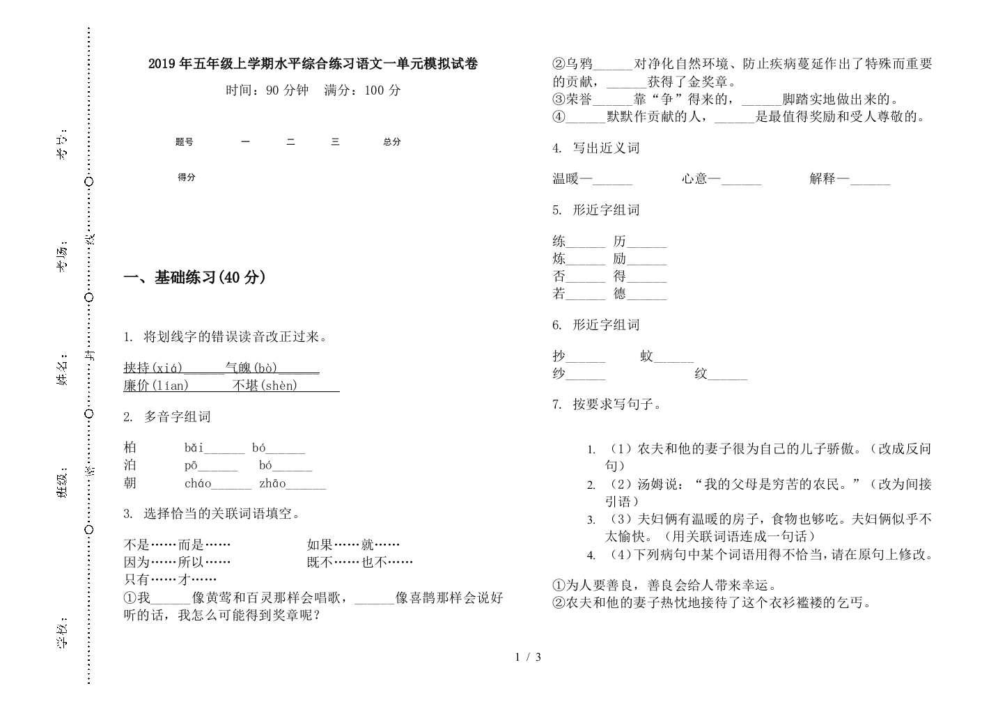 2019年五年级上学期水平综合练习语文一单元模拟试卷