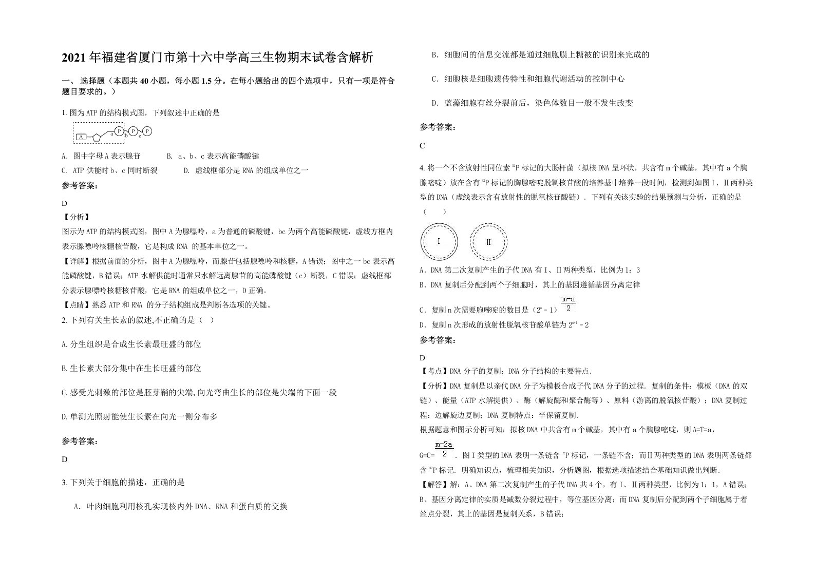 2021年福建省厦门市第十六中学高三生物期末试卷含解析