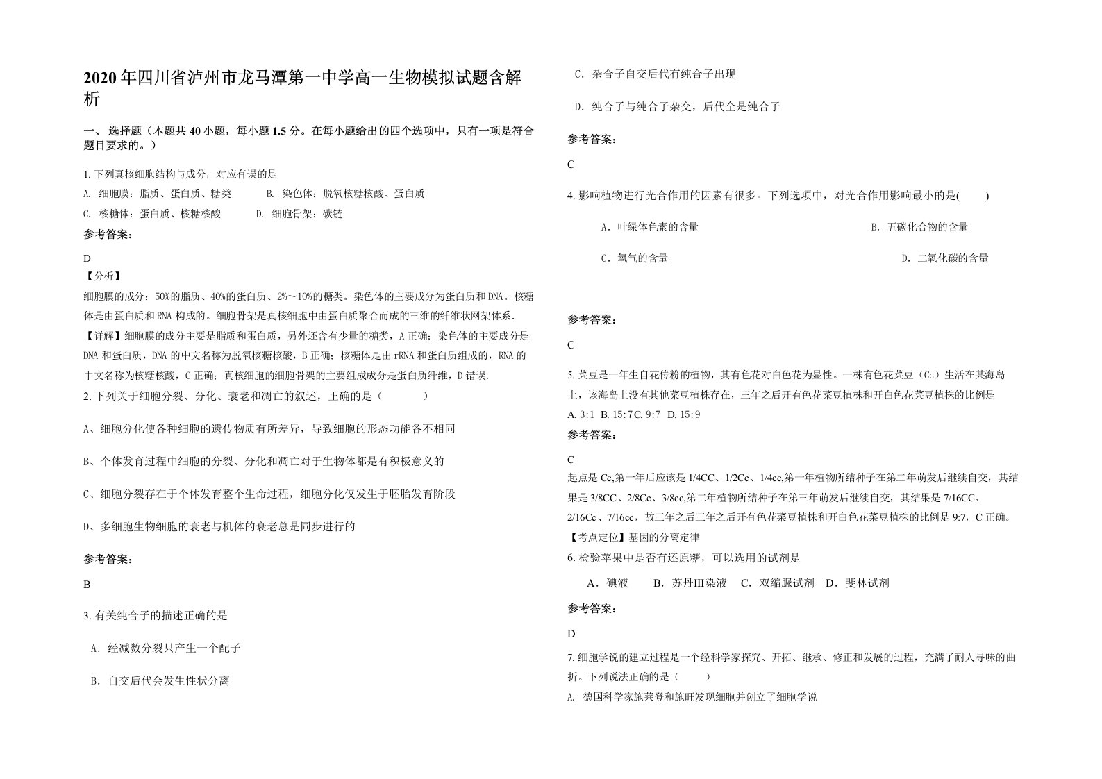 2020年四川省泸州市龙马潭第一中学高一生物模拟试题含解析