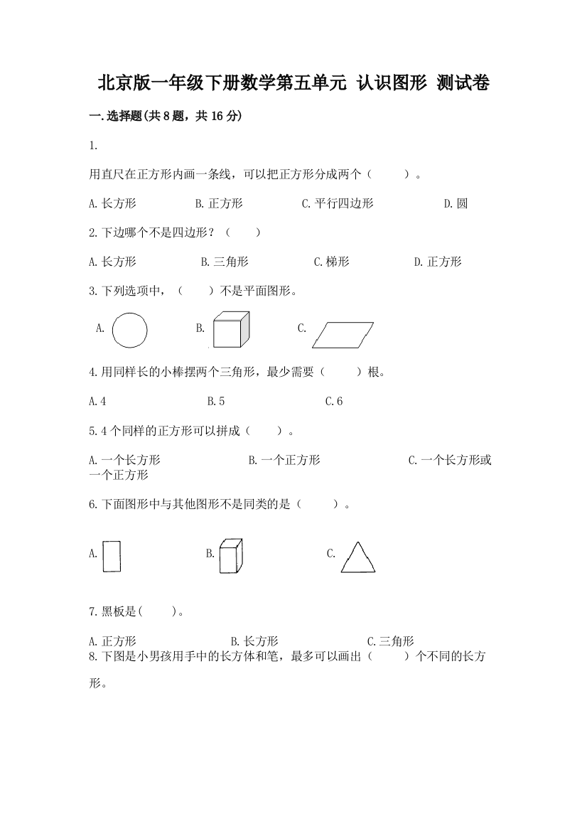 北京版一年级下册数学第五单元-认识图形-测试卷(预热题)