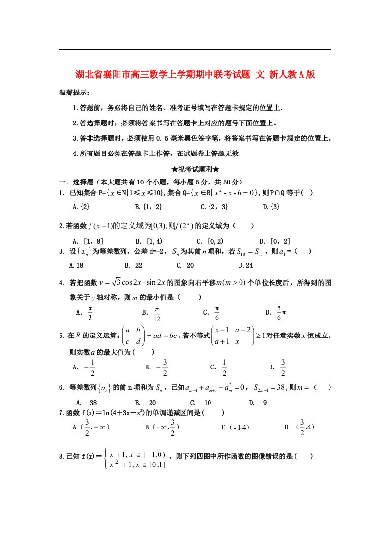 湖北省襄阳市高三数学上学期期中联考试题