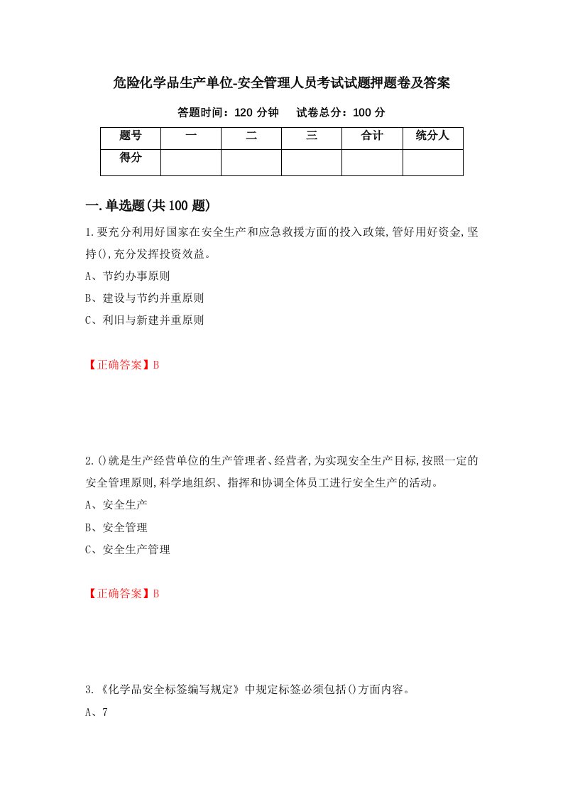 危险化学品生产单位-安全管理人员考试试题押题卷及答案53