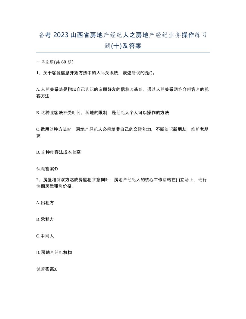 备考2023山西省房地产经纪人之房地产经纪业务操作练习题十及答案