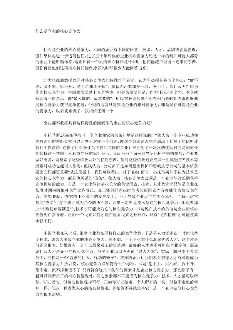 什么是企业的核心竞争力