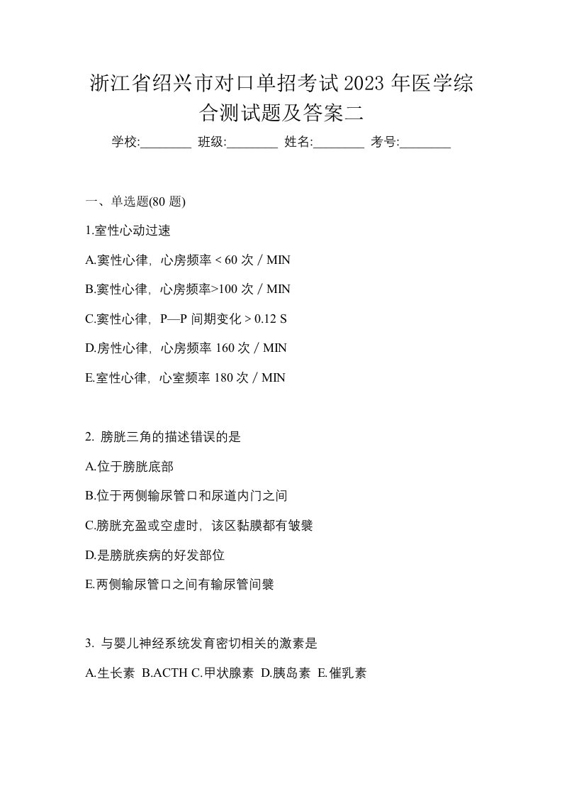 浙江省绍兴市对口单招考试2023年医学综合测试题及答案二