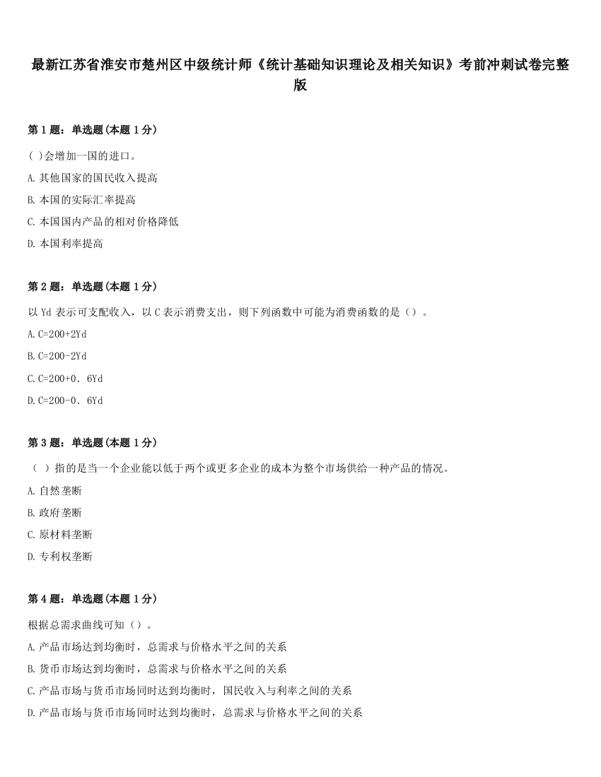 最新江苏省淮安市楚州区中级统计师《统计基础知识理论及相关知识》考前冲刺试卷完整版