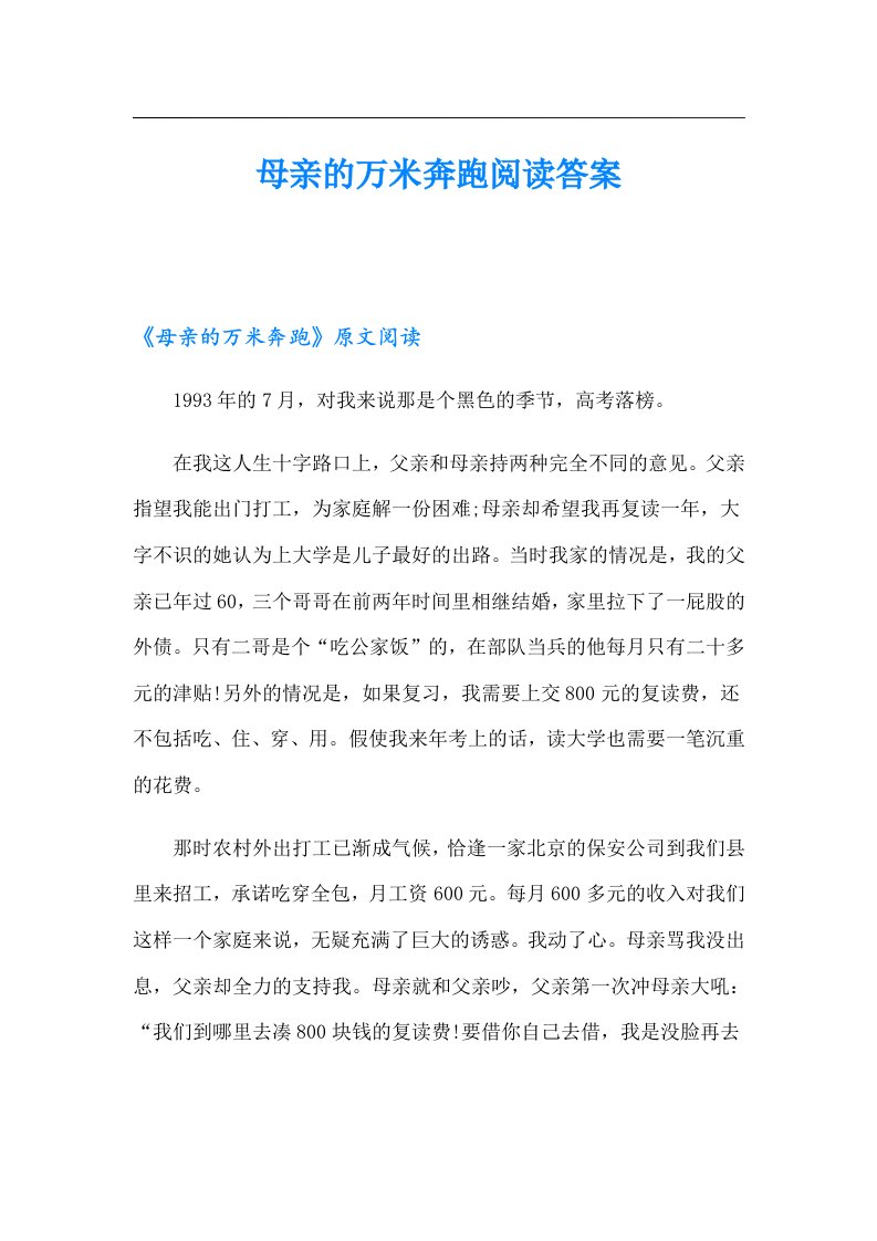 母亲的万米奔跑阅读答案