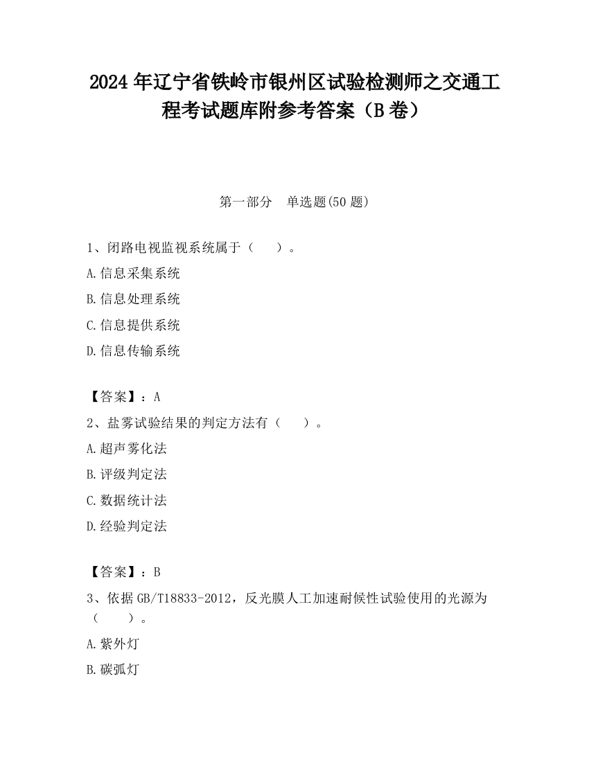 2024年辽宁省铁岭市银州区试验检测师之交通工程考试题库附参考答案（B卷）