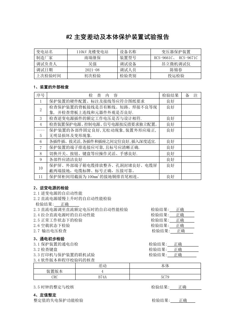 110kv分系统调试报告