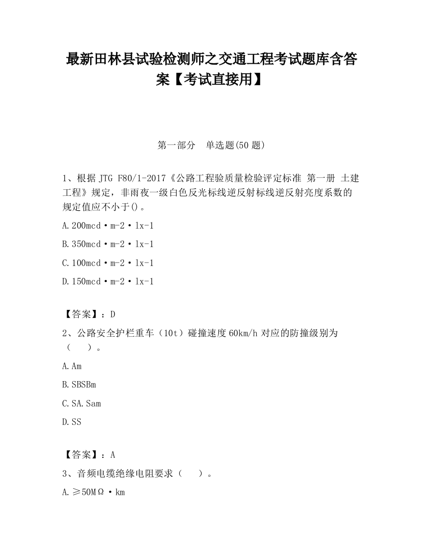 最新田林县试验检测师之交通工程考试题库含答案【考试直接用】