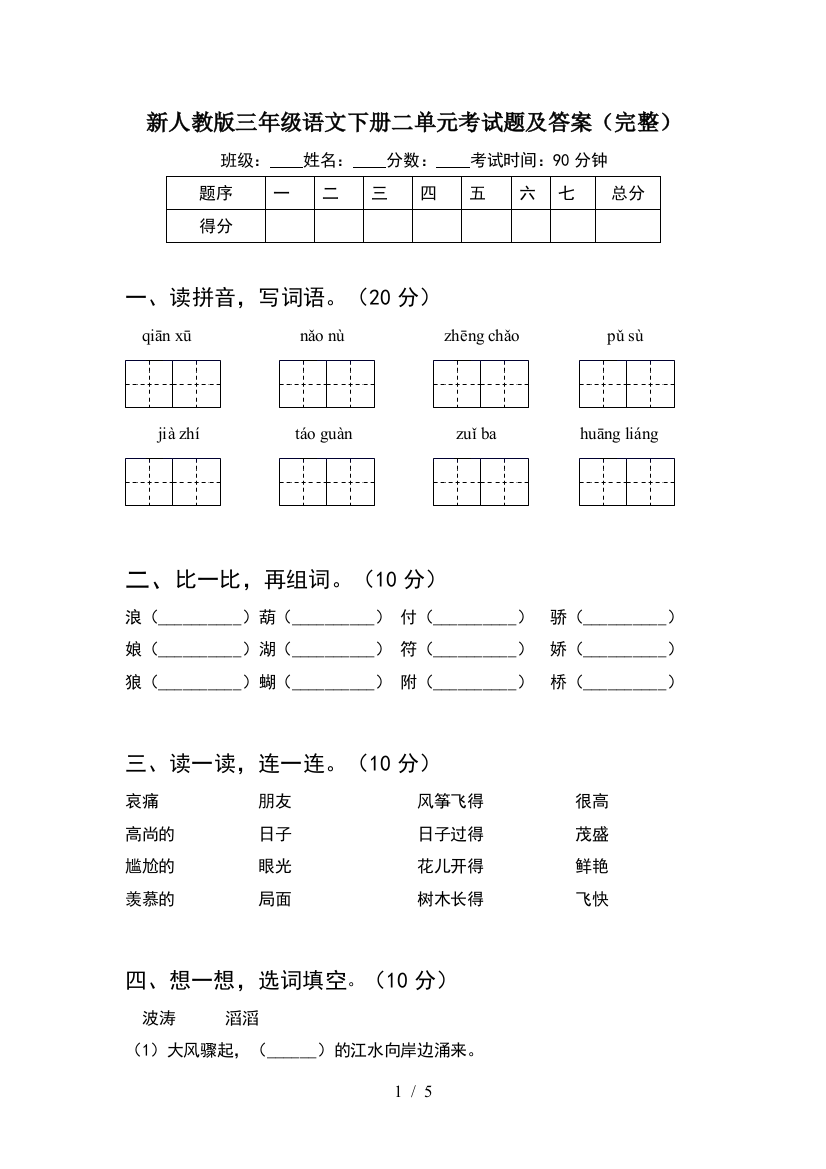 新人教版三年级语文下册二单元考试题及答案(完整)