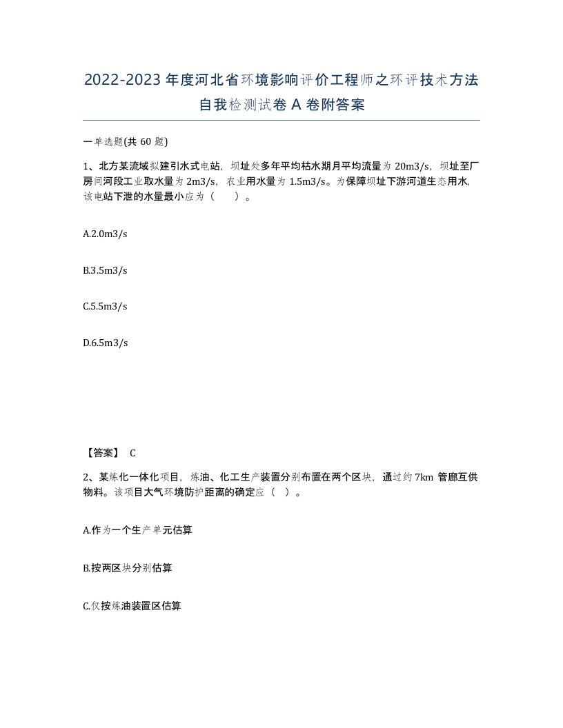 2022-2023年度河北省环境影响评价工程师之环评技术方法自我检测试卷A卷附答案