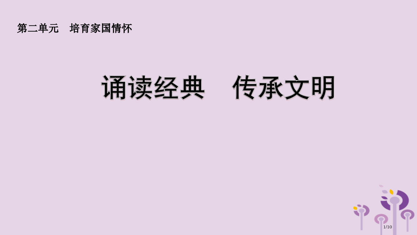 九年级道德与法治上册第二单元培育家国情怀实践活动：诵读经典传承文明全国公开课一等奖百校联赛微课赛课特