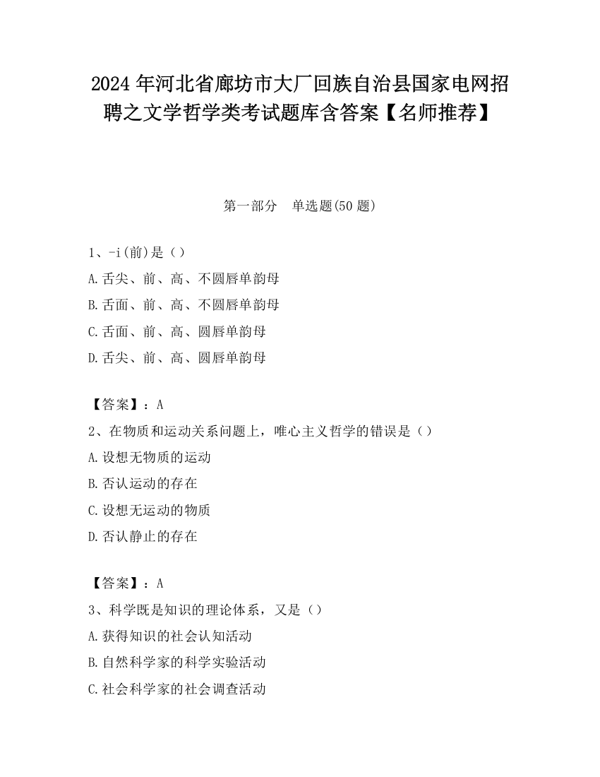 2024年河北省廊坊市大厂回族自治县国家电网招聘之文学哲学类考试题库含答案【名师推荐】