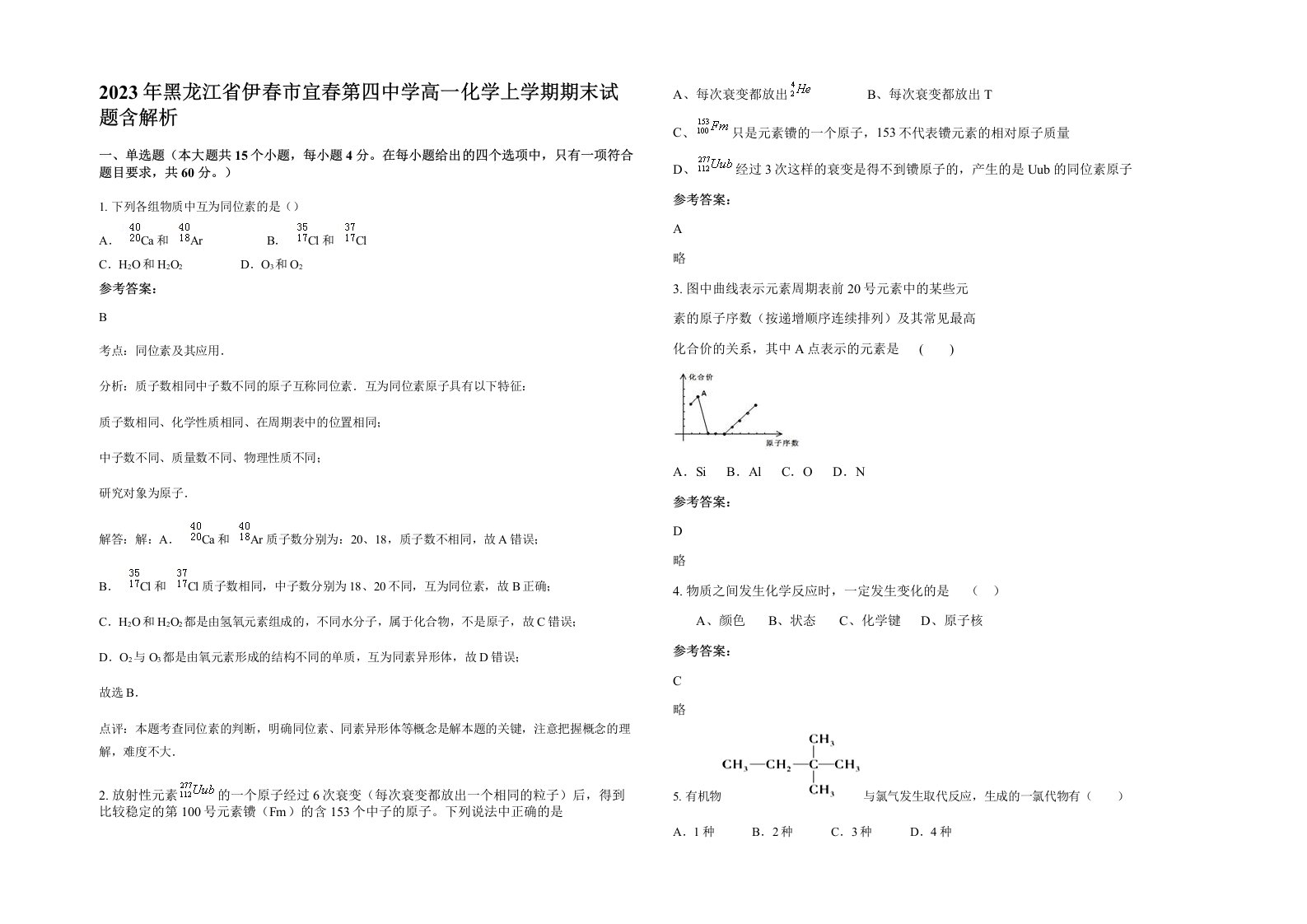 2023年黑龙江省伊春市宜春第四中学高一化学上学期期末试题含解析