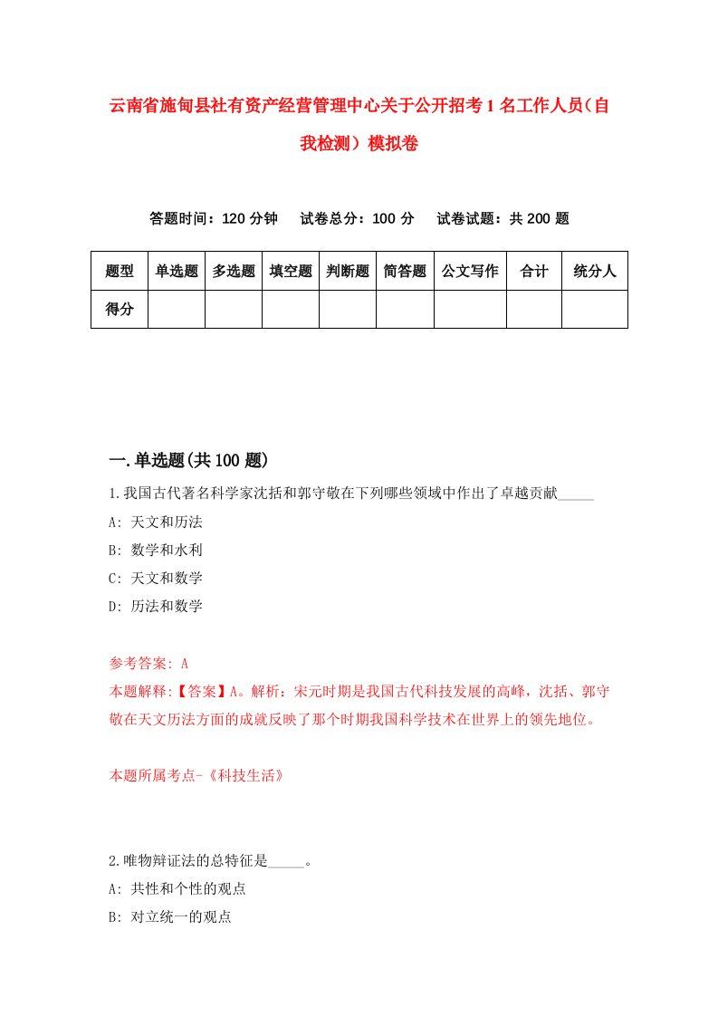 云南省施甸县社有资产经营管理中心关于公开招考1名工作人员自我检测模拟卷第0卷