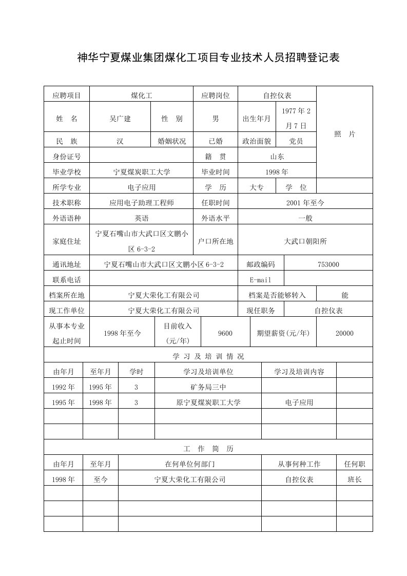 神华宁夏煤业集团煤化工项目专业技术人员招聘登记表