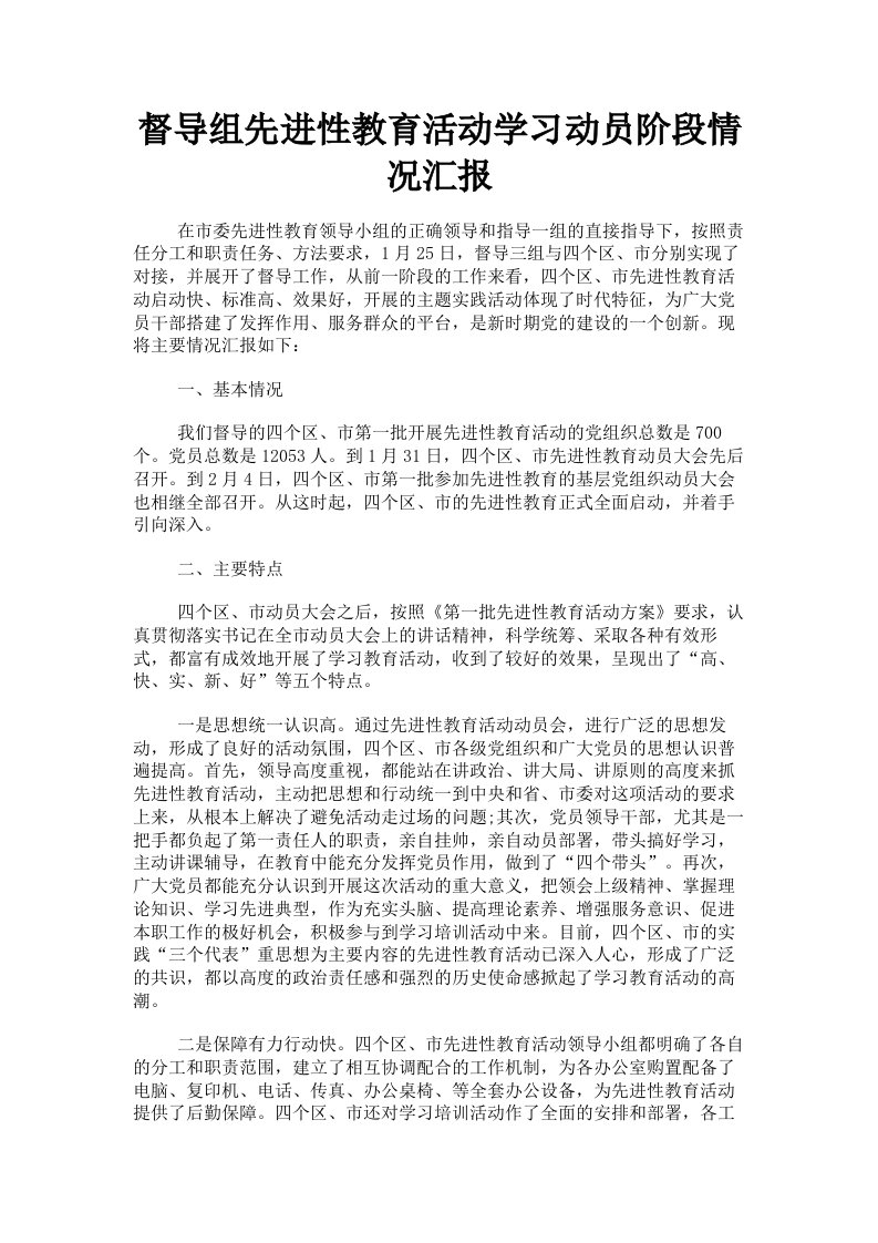 督导组先进性教育活动学习动员阶段情况汇报