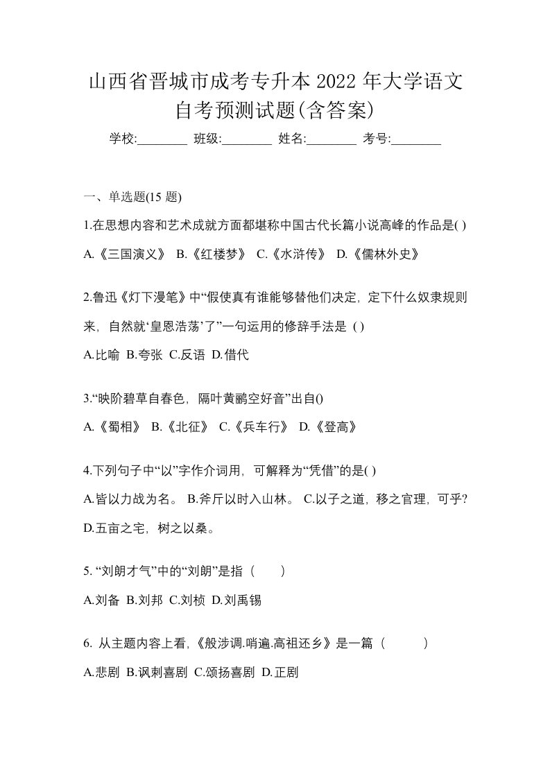 山西省晋城市成考专升本2022年大学语文自考预测试题含答案