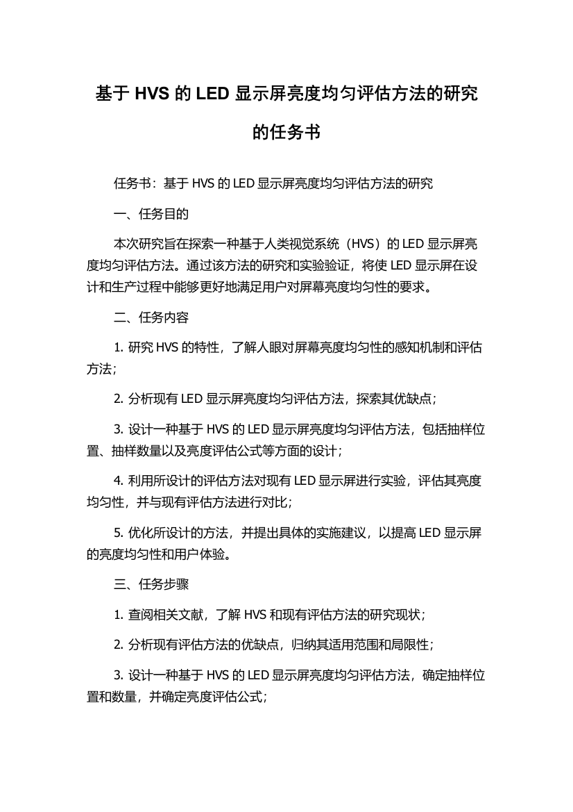 基于HVS的LED显示屏亮度均匀评估方法的研究的任务书