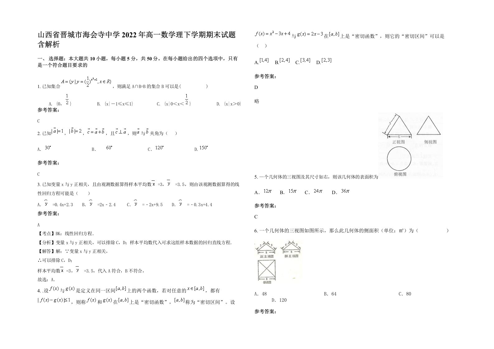 山西省晋城市海会寺中学2022年高一数学理下学期期末试题含解析