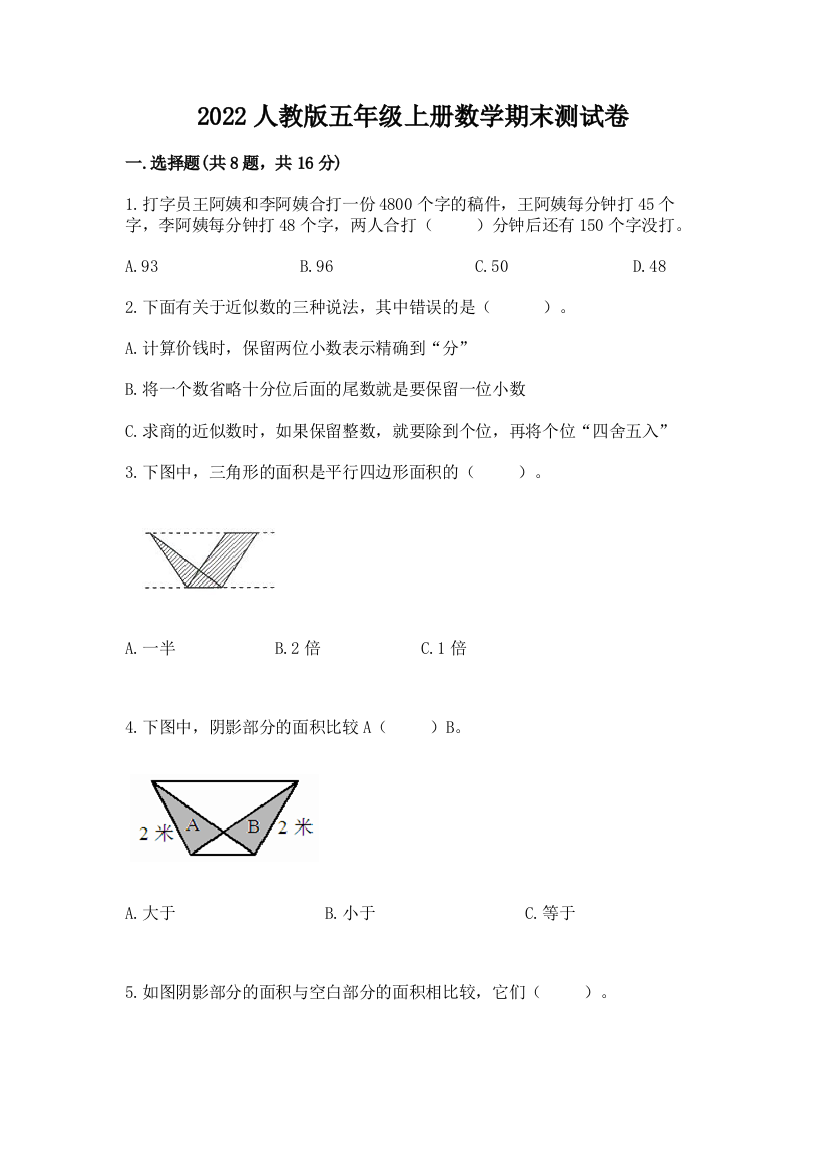 2022人教版五年级上册数学期末测试卷附答案【典型题】