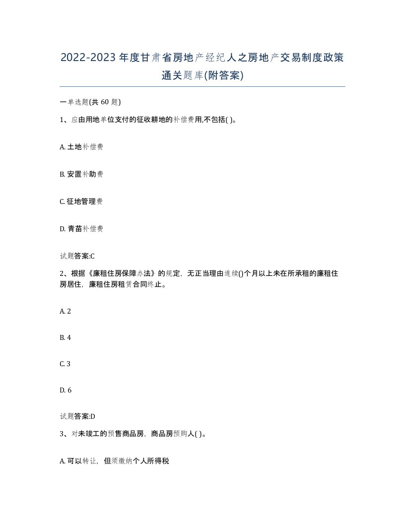 2022-2023年度甘肃省房地产经纪人之房地产交易制度政策通关题库附答案