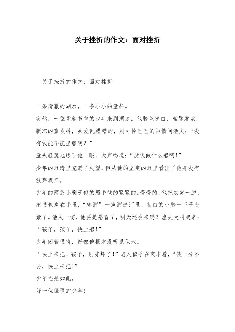 关于挫折的作文：面对挫折