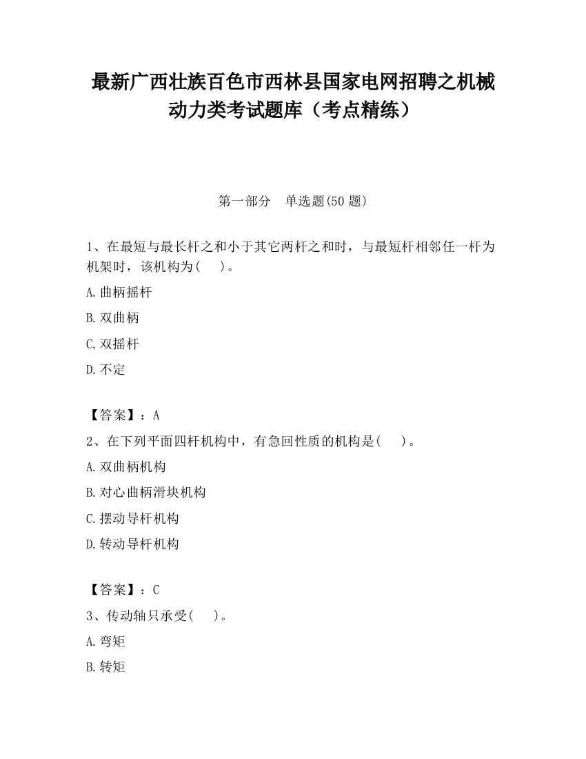 最新广西壮族百色市西林县国家电网招聘之机械动力类考试题库（考点精练）