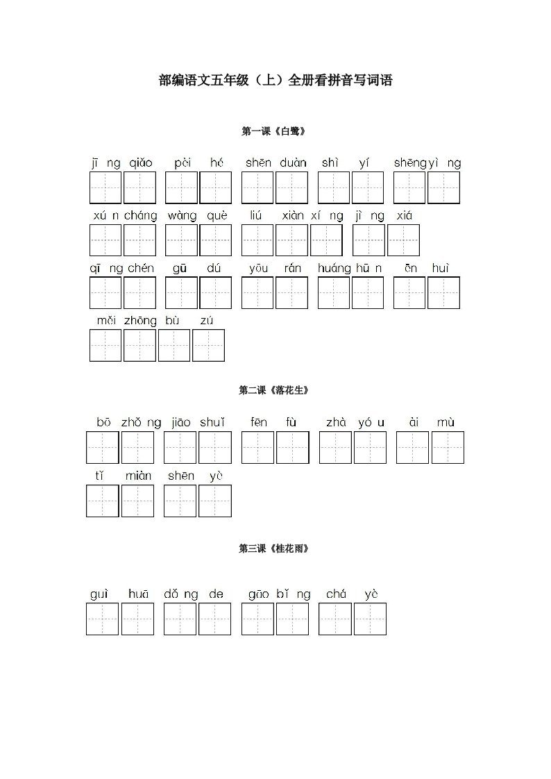 部编五年级语文上册全册看拼音写词语